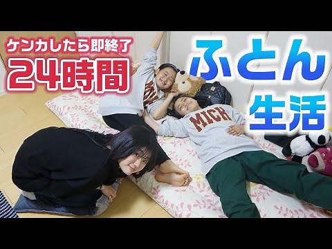 【24時間】1つのお布団でケンカ禁止で過ごさないといけません！24時間ベッド生活をやってみた結果・・・【24時間お布団生活】