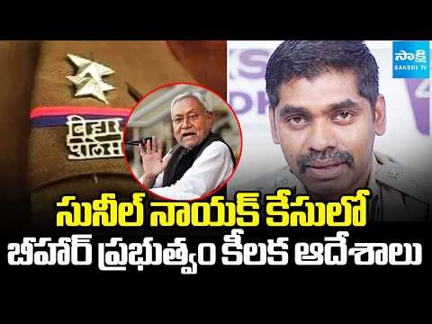 ఏపీ పోలీసులకు బీహార్ బ్రేక్ || Bihar Govt Issues BNSS Section 218 Protection for Police Officers
