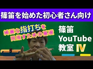 【篠笛】指打ち！基礎をしっかり学びましょう【初心者向け】