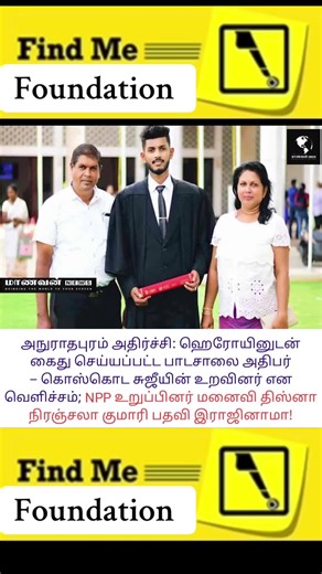 breaking news Anuradhapuram shock: School principal arrested with heroin - NPP member wife resigns! Police have said that the wife of the school principal, National People's Power (NPP) Beliagoda City Council member Disna Niranjala Kumari, who was arrested with heroin in Anuradhapuram, is a relative of massive drug trafficker and convict Koskoda Suji. According to police, 1 kg 185 grams of 400 milligrams of heroin (worth Rs 2 crore) was recovered near his house during an investigation after a yo