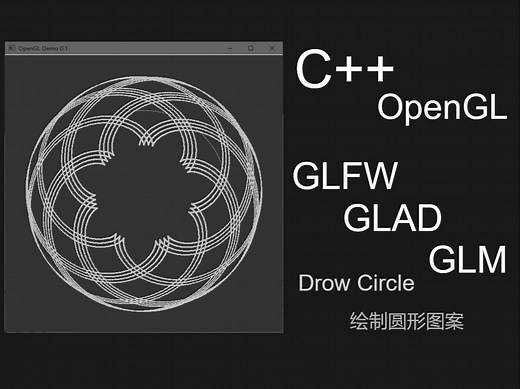 OpenGL C++ 绘制圆和图案 含 GLAD GLFW GLM 库的使用