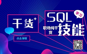 SQL零基础入门，数据分析师必备技能（纯干货）