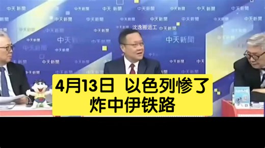 4月13日 以色列惨了，炸中伊铁路。