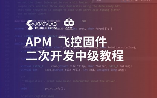《APM 飞控固件二次开发中级教程》-- 阿木实验室