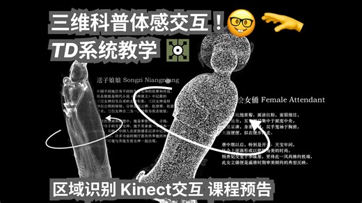 Touchdesigner教程 | Touchdesigner中完成历史科普体感交互 | 引玉课堂Touchdesigner系统入门教程