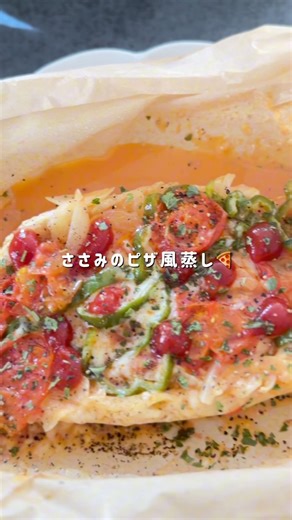 【ささみのピザ風蒸し】 #ダイエット #ダイエットレシピ #ヘルシー #ヘルシーレシピ #簡単レシピ #レンチンレシピ #ささみレシピ