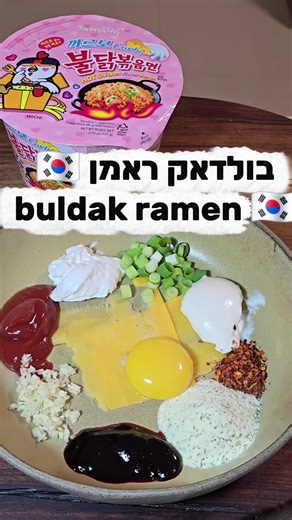 בולדאק ראמן 🇰🇷🔥 מצרכים: 1 כוס חלב חם 1 כף מיונז 1 כף קטשופ 1 אבקת תיבול של Buldak Hot Chicken Flavor Ramen 1 רוטב חריף של הבולדאק 1 שן שום קצוצה 1 גבעול בצל ירוק קצוץ דק 1 חלמון ביצה 1 כף שמנת 1 כפית צ׳ילי גרוס יבש 2 פרוסות גבינת צ׳דר הכנה: את האטריות יש להכין כרגיל במים רותחים ולסנן את המים. בקערה לערבב יחד את כל המרכיבים עם החלב החם עד לקבלת רוטב אחיד. להוסיף את האטריות המסוננות, לערבב היטב – ולהנות 😮‍🔥 Buldak Ramen 🇰🇷🔥 Ingredients: 1 cup hot milk 1 tbsp mayonnaise 1 tbsp ketchup 1 sea
