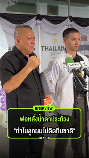 “ฤทธิ์ธี ขำศิริรัตน์” ร้องขอความเป็นธรรมต่อสมาคมกีฬายิมนาสติกแห่งประเทศไทย “ทำไมลูกผมไม่ติดทีมชาติลุยซีเกมส์2025 ทั้งที่ “อิทธิฤทธิ์ ขำศิริรัตน์” คัดตัวผ่านคะแนนอันดับ 1 แต่มีรายเป็นเพียงตัวสำรอง แถมทางสมาคมฯขอไม่ส่งแข่งทั้งประเภททีมและบุคคลรวมอุปกรณ์อีก ขอร้องท่าน #ธรรมนัส ช่วยชายตามาดูสมาคมฯยิมนาสติกบ้าง #ยิมนาสติก #ThailandGymnastics #ไทยรัฐสปอร์ต #ไทยรัฐออนไลน์ #thairathsport | Thairath Sport - ไทยรัฐสปอร์ต