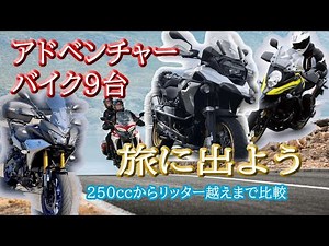 アドベンチャー【バイク９台】旅に出よう