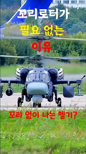 꼬리로터가 없는 헬기, 그 비밀은 ‘반대 방향 회전’. #헬리콥터 #군사상식 #항공기원리 #shorts