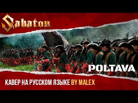 Sabaton - Poltava (кавер на русском языке)