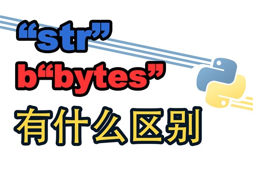 [Python] str和bytes有什么区别