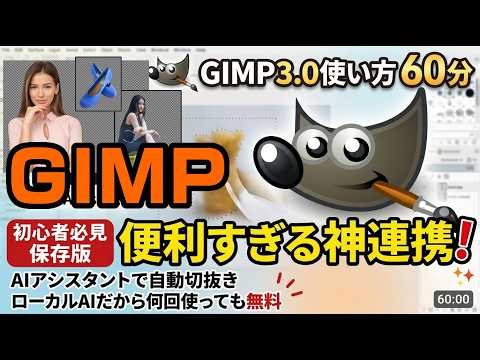 [GIMP 3.0 Complete Guide] From Basic Operations to the Incredible "AI Assistant" Integration! A M...