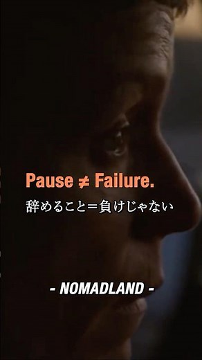 “Pause ≠ Failure.”「辞めること＝負けじゃない」Nomadland / ノマドランド