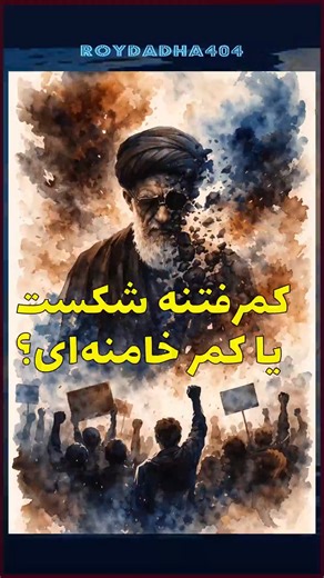 ‎رویداد ها‎ on Instagram‎: "خامنه‌ای: ملت ایران کمر فتنه رو شکست اولا: در ۸سال گذشته چهارمین بار است که این را می‌گویی ثانیا: ملت همان‌هایی هستند که ۱۸ و ۱۹ دی در خیابان بودند و تو را به وحشت انداختند که قتل‌عام‌شان کردی ثالثا: اگر راست می‌گویی، چرا اینترنت را بسته‌ای و بازش نمی‌کنی؟ پس هنوز تمام نشده واقعیت این است که خامنه‌‌ای ۳۶ سال تلاش کرد با نمایش اصلاحات و اعتدال و شعار خشونت پرهیزی و مبارزه مدنی و رضاشاه روحت شاد استراتژی مبارزه قهر‌آمیز وسرنگونی را از بین ببرد اما با قتل‌عام مردم در پنج