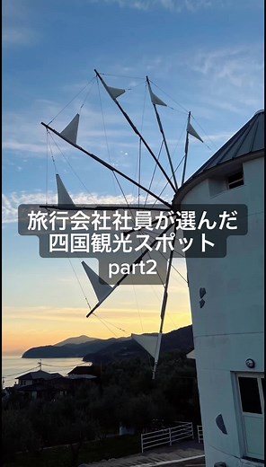 四国観光スポットpart2 #四国旅行 #おすすめスポット #阪急交通社