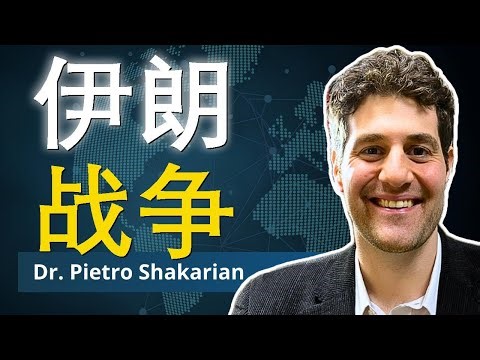 伊朗的三线威胁｜皮耶特罗·沙卡里安博士