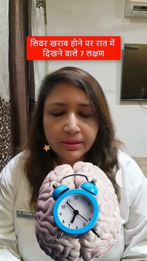4.8M views · 35K reactions | Liver Symptoms - 7 Liver Symptoms in Night - लिवर खराब होने पर रात में दिखने वाले 7 लक्षण #liversymptoms #bestvideooftheday #bestvideoforyou #bestvideoever #bestvideo | Dr. Seema Gupta | Facebook