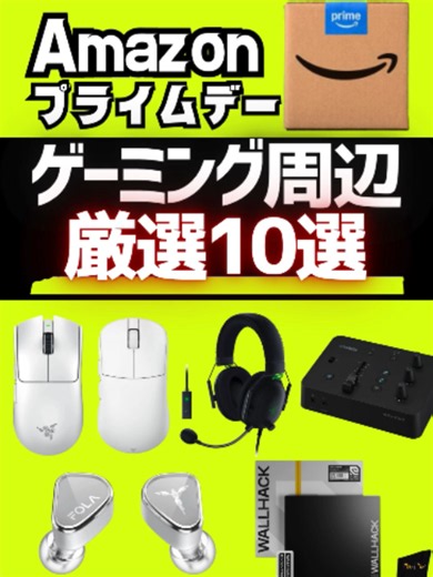 【プライムデー】ゲーミング周辺機器10選。ガチおすすめ Amazonプライムデー【~2026/7/13】 #ゲーミングデバイス #amazonセール #valorant #apexlegends#デバイス紹介 #ヴァロラント #FPS #ゲーミングマウス #ゲーミングデバイス #おすすめゲーミングデバイス