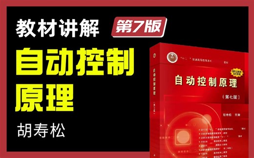 【限时免费】胡寿松《自动控制原理》教材讲解｜附赠同步讲义｜纯干货知识点解析，适用本科/考研，应该是全网最细