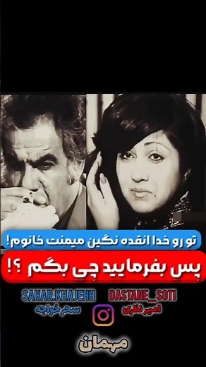 «پس بفرمایید چی بگم؟! 😄 | سکانسی خاطره‌انگیز از فیلم مهمان (۱۳۵۴)»#فیلم_قدیمی #ناصرملک_مطیعی #shorts