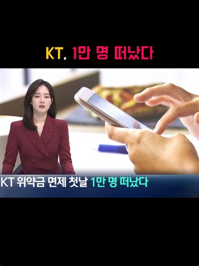 KT 위약금 면제 첫날, 1만 명이 떠난 이유