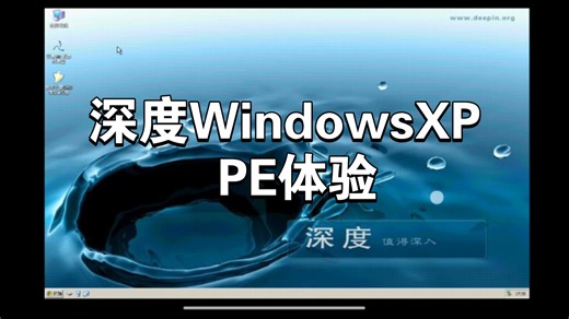 深度WindowsXP PE体验