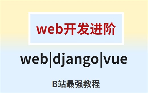 【WEB开发】一站式Python-Web开发教程 Django框架入门+实战快速上手