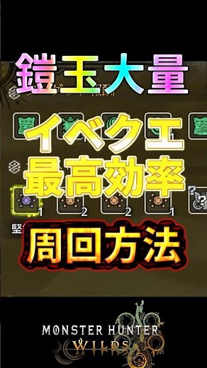 【鎧玉イベクエ】最高効率の周回方法は？イベントに向いてるHRも紹介【モンハンワイルズ】