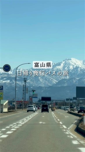 初めての富山県日帰り夜行バス旅行体験