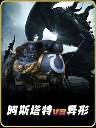 阿斯塔特勇闯《异形大战铁血战士》
