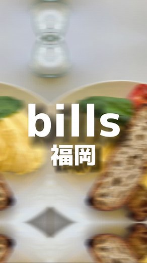 福岡で味わう世界一の朝食！billsの魅力