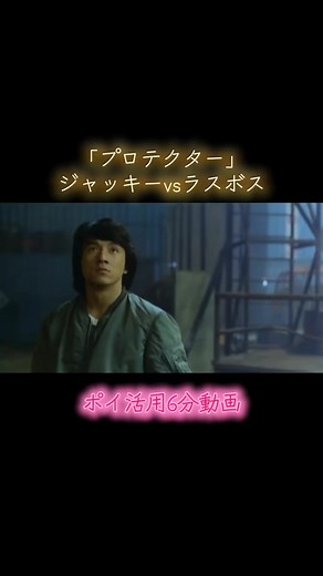 映画プロテクター ジャッキーvsラスボス #映画 #アクション #ラスボス#功夫#jackiechan