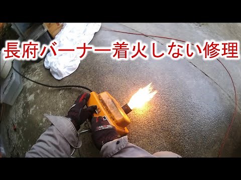 [Repair] Chofu burner does not ignite, red lamp is on SB burner BM-71K
