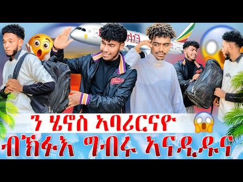 🔴ሄኖስ ኣባና ሕማቅ በደል ፈፂሙ ካብ ገዛ ኣባሪርናዮ☹️