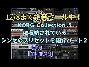 【DTM情報】12/8まで セール中！「KORG Collection 5」から「M1」「TRITON」のプリセットを紹介！ パート２