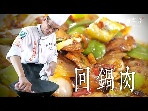 回鍋肉｜大廚鄭至耀｜家常做法｜大廚上菜