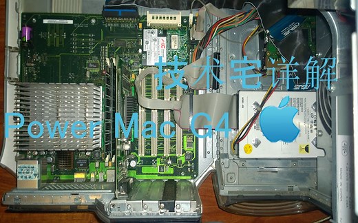 技术宅详细解Power Mac G4硬件