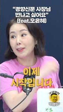 I want to meet the president of the Kyunghyang Shinmun (feat. Oh Yoon-hye)