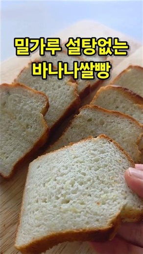 Flourless and sugar-free banana rice bread! Made with rice for a gentle, soft, and moist treat #E...