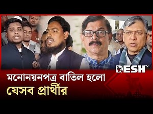 হলফনামায় গড়মিল, মাহমুদুর রহমান মান্নার মনোনয়নপত্র বাতিল | Mahmudur Rahman Manna | Desh TV