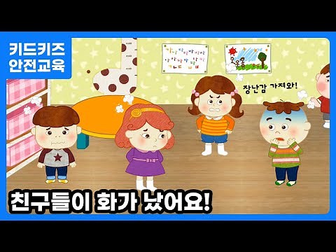 [안전교육] 친구들이 화가 났어요ㅣ안전동화ㅣ안전퀴즈ㅣ키드키즈안전교육ㅣKIDKIDS