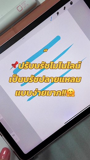🖌️ปรับเส้นโมโนไลน์ > เป็นเส้นปลายแหลม🤩 แบบง่ายมากๆๆ เอาไว้ใช้ตัดเส้นก็คมสวย👍🏻 #procreate #brushprocreate #บรัชprocreate #สอนprocreate #ทริคดีๆ #เทคนิคดีบอกต่อ #trick #tips #longervideos #tiktokสายอาร์ต