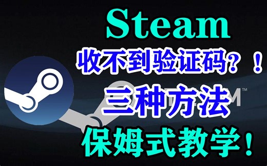 Steam突然收不到验证码怎么办？？三种方法，保姆式教你解决！
