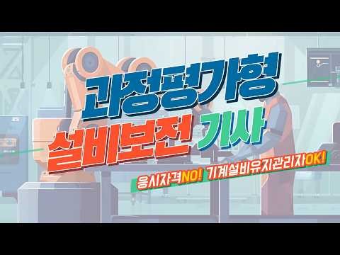 2026년도 과정평가형 설비보전기사