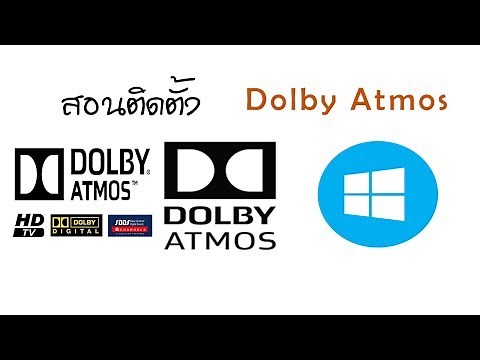 วิธีติดตั้ง Dolby Atmos (Windows 10)