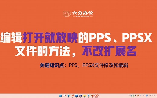 编辑打开就放映的PPS、PPSX文件的方法，不改扩展名