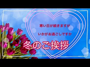 冬のご挨拶 動画