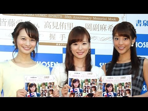 皆藤愛子、高見侑里、岡副麻希、人気女子アナがグラビア写真にご満悦 『セント・フォース×スピリッツ35周年メモリアルムック』（小学館）刊行記念イベント