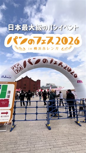 日本最大級のパンイベント「パンのフェス2026 in 横浜赤レンガ」開催中🥐 開催日：2026年3月6日(金)・7日(土)・8日(日) 時間：11:00～17:00 ※最速入場10:30より 会場：横浜赤レンガ倉庫イベント広場／赤レンガパーク(〒231-0001 神奈川県横浜市中区新港1-1) 入場料：無料 ※パン屋さんエリアのみ一部入場時間帯は有料 一部 11:00～13:30（現金:1,000円 キャッシュレス:900円） 二部 14:00～17:00 無料 #アラジントースター #パンのフェス #赤レンガ倉庫 #横浜イベント #パン屋
